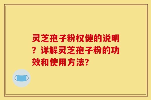 灵芝孢子粉权健的说明？详解灵芝孢子粉的功效和使用方法？