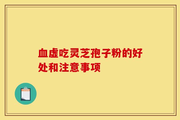 虚吃灵芝孢子粉的好处和注意事项