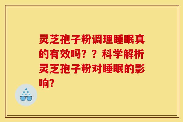 灵芝孢子粉调理真的有效吗？？科学解析灵芝孢子粉对的影响？