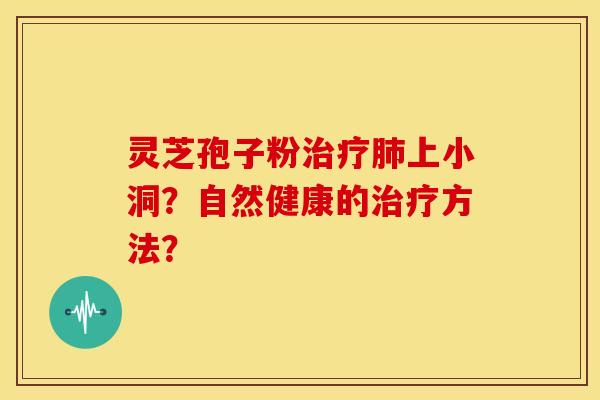 灵芝孢子粉上小洞？自然健康的方法？