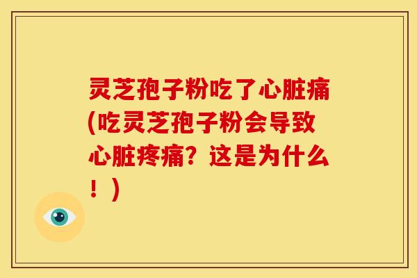 灵芝孢子粉吃了痛(吃灵芝孢子粉会导致？这是为什么！)