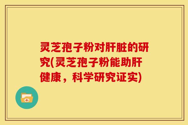 灵芝孢子粉对的研究(灵芝孢子粉能助健康，科学研究证实)