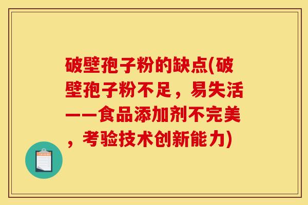 破壁孢子粉的缺点(破壁孢子粉不足，易失活——食品添加剂不完美，考验技术创新能力)