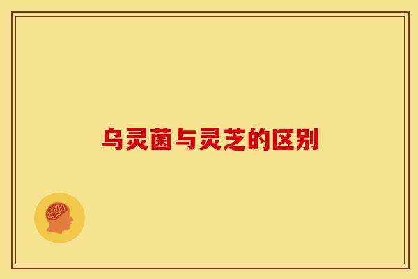 乌灵菌与灵芝的区别