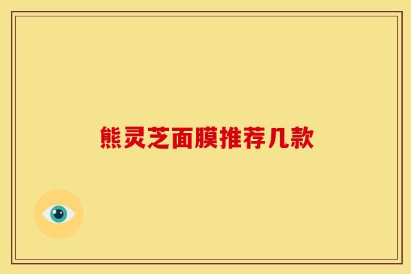 熊灵芝面膜推荐几款