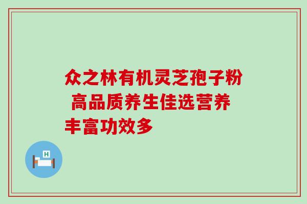 众之林有机灵芝孢子粉 高品质养生佳选营养丰富功效多