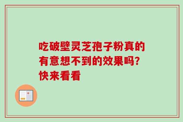 吃破壁灵芝孢子粉真的有意想不到的效果吗？快来看看