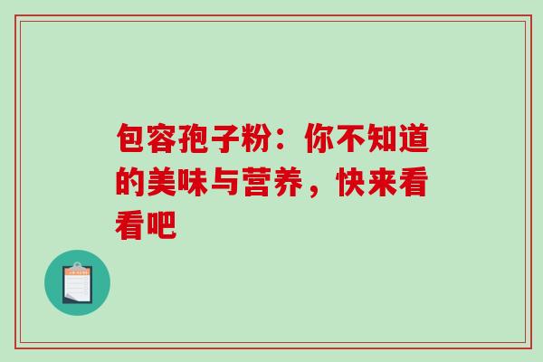 包容孢子粉：你不知道的美味与营养，快来看看吧