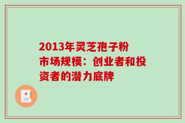 2013年灵芝孢子粉市场规模：创业者和投资者的潜力底牌