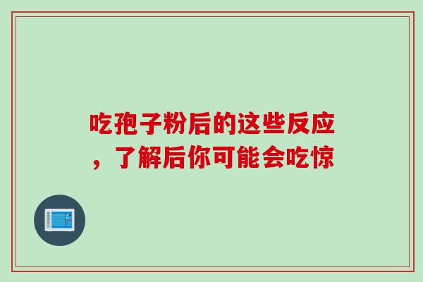 吃孢子粉后的这些反应，了解后你可能会吃惊