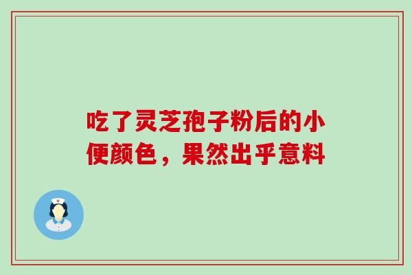 吃了灵芝孢子粉后的小便颜色，果然出乎意料