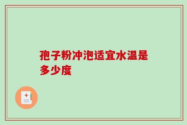 孢子粉冲泡适宜水温是多少度