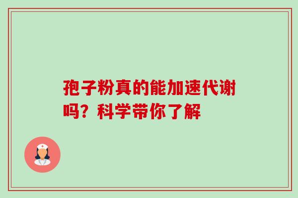 孢子粉真的能加速代谢吗？科学带你了解