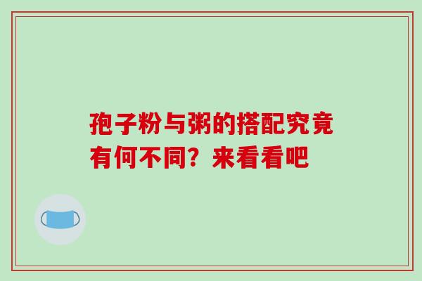 孢子粉与粥的搭配究竟有何不同？来看看吧