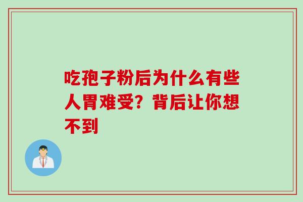 吃孢子粉后为什么有些人胃难受？背后让你想不到