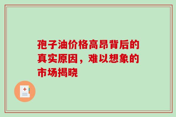 孢子油价格高昂背后的真实原因，难以想象的市场揭晓
