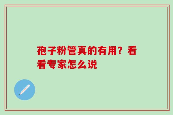 孢子粉管真的有用？看看专家怎么说