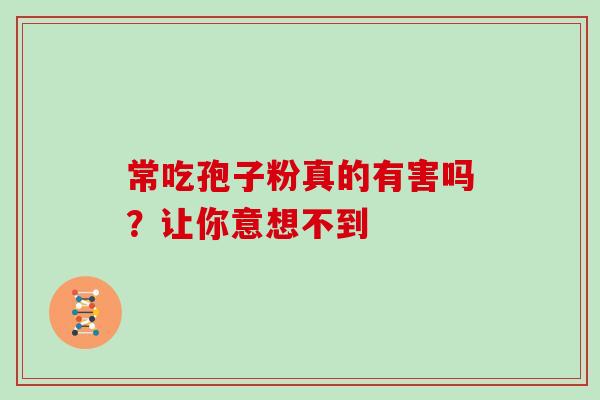 常吃孢子粉真的有害吗？让你意想不到