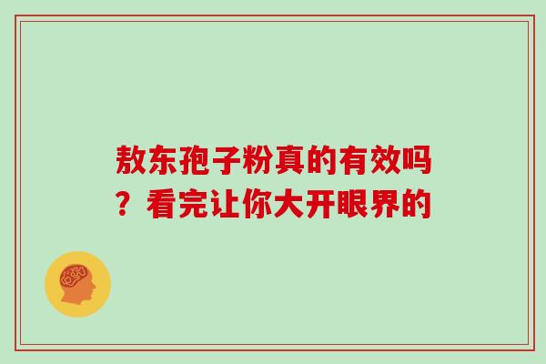 敖东孢子粉真的有效吗？看完让你大开眼界的