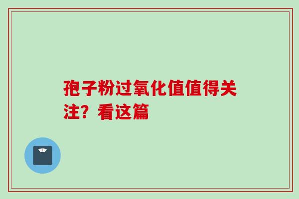 孢子粉过氧化值值得关注？看这篇