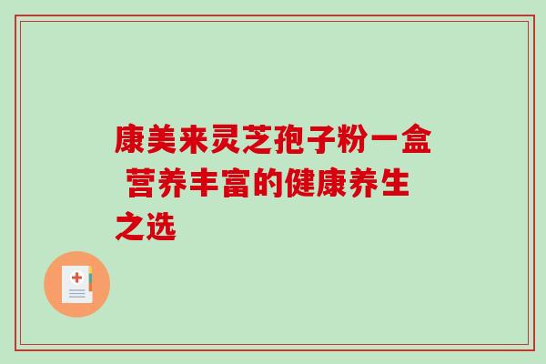 康美来灵芝孢子粉一盒 营养丰富的健康养生之选