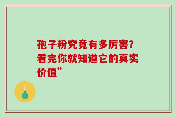 孢子粉究竟有多厉害？看完你就知道它的真实价值”