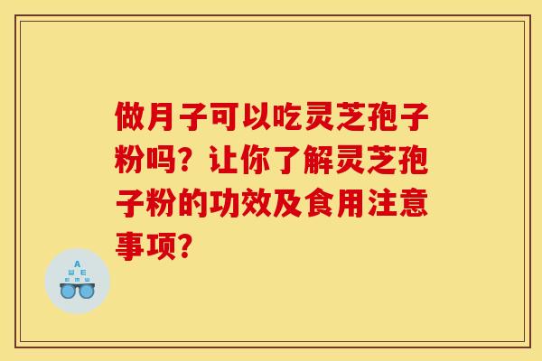 做月子可以吃灵芝孢子粉吗?让你了解灵芝孢子粉的功效及食用注意事项? 做月子可以吃灵芝孢子粉吗?让你了解灵芝孢子粉的功效及食用注意事项?