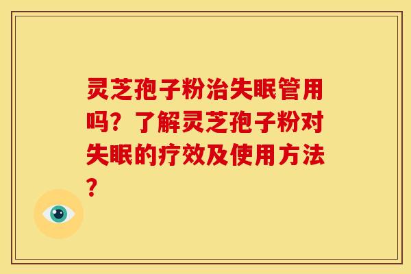 灵芝孢子粉管用吗?了解灵芝孢子粉对的疗效及使用方法? 灵芝孢子粉管用吗?了解灵芝孢子粉对的疗效及使用方法?