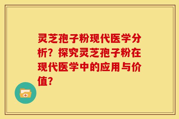 灵芝孢子粉现代医学分析?探究灵芝孢子粉在现代医学中的应用与价值? 灵芝孢子粉现代医学分析?探究灵芝孢子粉在现代医学中的应用与价值?