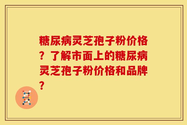 灵芝孢子粉价格?了解市面上的灵芝孢子粉价格和品牌? 灵芝孢子粉价格?了解市面上的灵芝孢子粉价格和品牌?