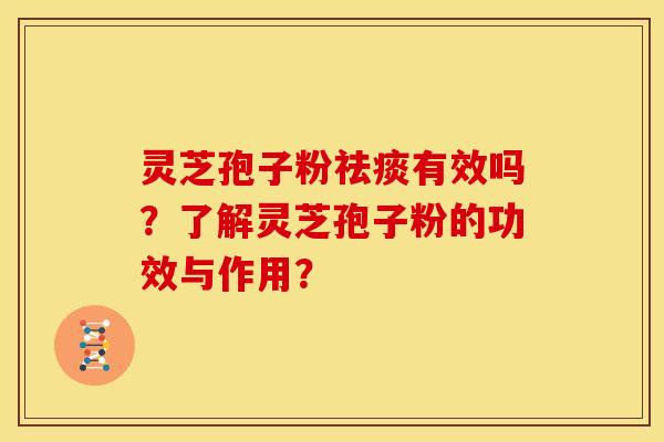 灵芝孢子粉有效吗?了解灵芝孢子粉的功效与作用? 灵芝孢子粉有效吗?了解灵芝孢子粉的功效与作用?