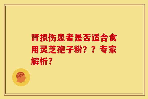 损伤患者是否适合食用灵芝孢子粉？？专家解析？