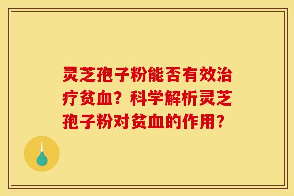 灵芝孢子粉能否有效贫?科学解析灵芝孢子粉对贫的作用? 灵芝孢子粉能否有效贫?科学解析灵芝孢子粉对贫的作用?