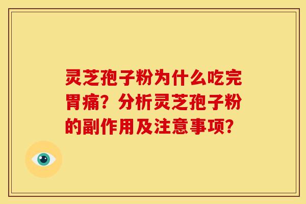 灵芝孢子粉为什么吃完胃痛?分析灵芝孢子粉的副作用及注意事项? 灵芝孢子粉为什么吃完胃痛?分析灵芝孢子粉的副作用及注意事项?