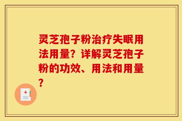 灵芝孢子粉用法用量?详解灵芝孢子粉的功效、用法和用量? 灵芝孢子粉用法用量?详解灵芝孢子粉的功效、用法和用量?