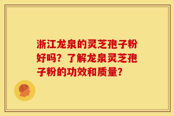 浙江龙泉的灵芝孢子粉好吗?了解龙泉灵芝孢子粉的功效和质量? 浙江龙泉的灵芝孢子粉好吗?了解龙泉灵芝孢子粉的功效和质量?