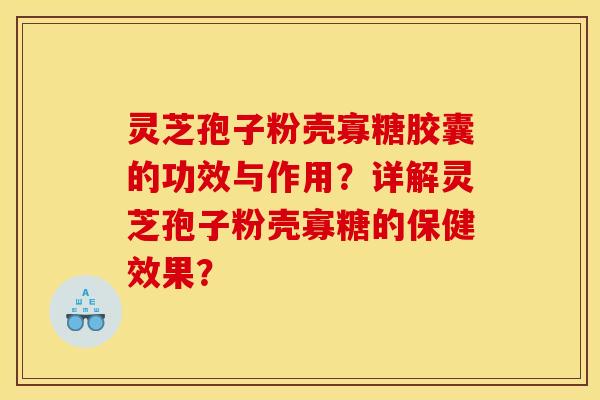 灵芝孢子粉壳寡糖胶囊的功效与作用?详解灵芝孢子粉壳寡糖的保健效果? 灵芝孢子粉壳寡糖胶囊的功效与作用?详解灵芝孢子粉壳寡糖的保健效果?