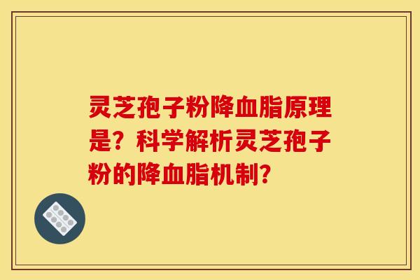 灵芝孢子粉降原理是?科学解析灵芝孢子粉的降机制? 灵芝孢子粉降原理是?科学解析灵芝孢子粉的降机制?