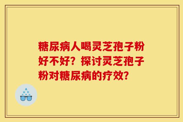 人喝灵芝孢子粉好不好?探讨灵芝孢子粉对的疗效? 人喝灵芝孢子粉好不好?探讨灵芝孢子粉对的疗效?