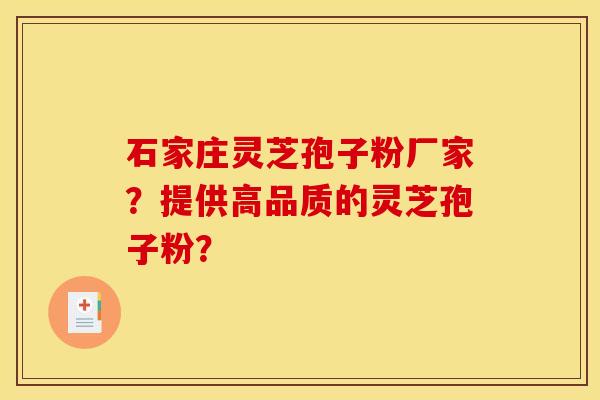 石家庄灵芝孢子粉厂家?提供高品质的灵芝孢子粉? 石家庄灵芝孢子粉厂家?提供高品质的灵芝孢子粉?