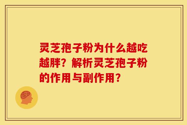 灵芝孢子粉为什么越吃越胖?解析灵芝孢子粉的作用与副作用? 灵芝孢子粉为什么越吃越胖?解析灵芝孢子粉的作用与副作用?