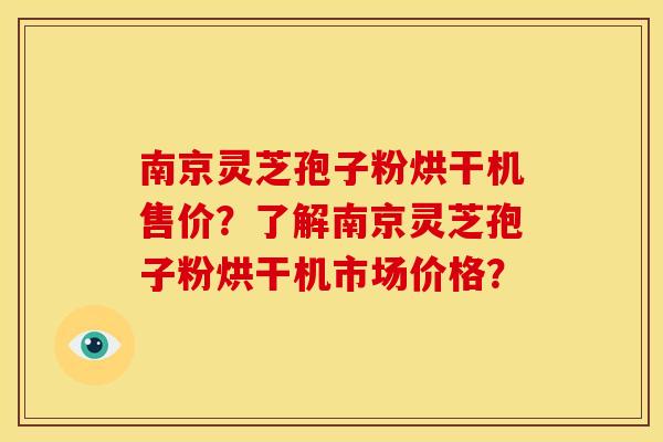 南京灵芝孢子粉烘干机售价?了解南京灵芝孢子粉烘干机市场价格? 南京灵芝孢子粉烘干机售价?了解南京灵芝孢子粉烘干机市场价格?