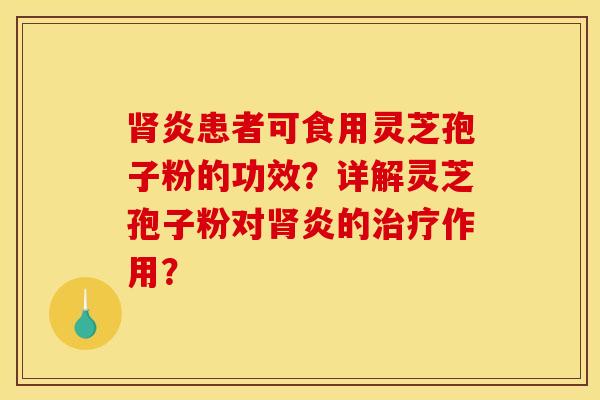 炎患者可食用灵芝孢子粉的功效?详解灵芝孢子粉对炎的作用? 炎患者可食用灵芝孢子粉的功效?详解灵芝孢子粉对炎的作用?