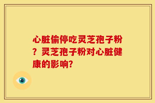 偷停吃灵芝孢子粉?灵芝孢子粉对健康的影响? 偷停吃灵芝孢子粉?灵芝孢子粉对健康的影响?