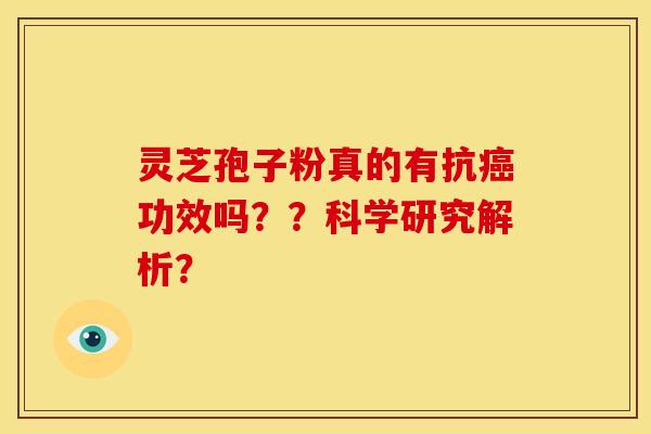 灵芝孢子粉真的有抗功效吗??科学研究解析? 灵芝孢子粉真的有抗功效吗??科学研究解析?