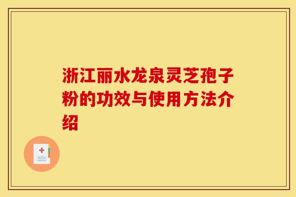浙江丽水龙泉灵芝孢子粉的功效与使用方法介绍 浙江丽水龙泉灵芝孢子粉的功效与使用方法介绍