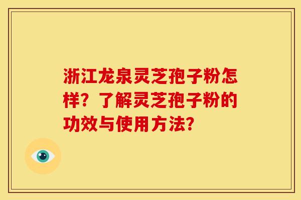 浙江龙泉灵芝孢子粉怎样?了解灵芝孢子粉的功效与使用方法? 浙江龙泉灵芝孢子粉怎样?了解灵芝孢子粉的功效与使用方法?