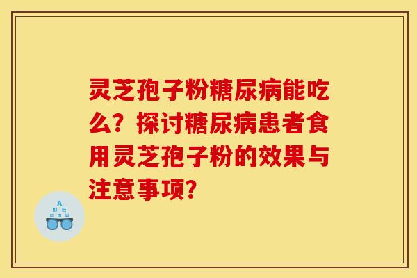 灵芝孢子粉能吃么？探讨患者食用灵芝孢子粉的效果与注意事项？