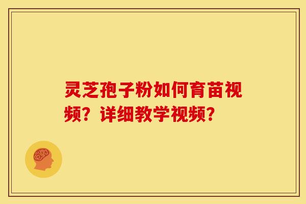 灵芝孢子粉如何育苗视频?详细教学视频? 灵芝孢子粉如何育苗视频?详细教学视频?