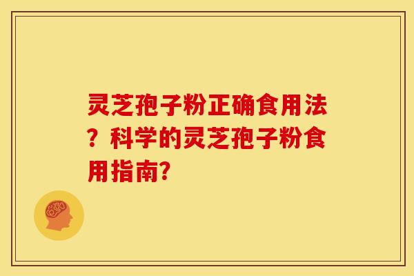 灵芝孢子粉正确食用法?科学的灵芝孢子粉食用指南? 灵芝孢子粉正确食用法?科学的灵芝孢子粉食用指南?